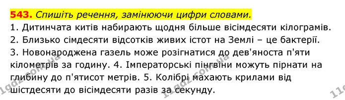 543. Спишіть речення, замінюючи цифри словами. — ГДЗ Українська мова 6 клас Заболотний 2023