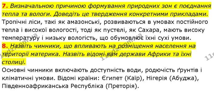 7. Визначальною причиною формування природних зон є поєднання тепла та вологи. Доведіть це твердження конкретними прикладами. — ГДЗ Географія 7 клас Гільберг