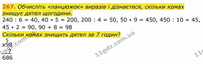 267. Обчисліть «ланцюжок» виразів і дізнаєтеся, скільки комах знищує дятел щогодини. — ГДЗ Математика 4 клас Оляницька