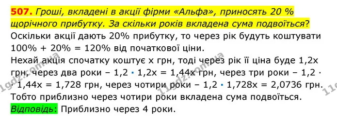 507. Гроші, вкладені в акції фірми «Альфа», приносять 20 % щорічного прибутку. За скільки років вкладена сума подвоїться? — ГДЗ Математика 6 клас Істер 2023 1-2 ч.