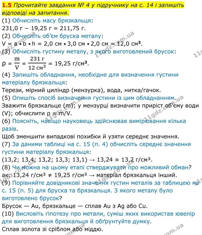 1.5 Прочитайте завдання № 4 у підручнику на с. 14 і запишіть відповіді на запитання. — ГДЗ Робочий зошит Хімія 8 клас Григорович