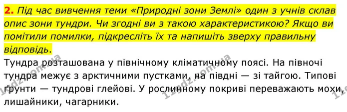 2. Під час вивчення теми «Природні зони Землі» один з учнів склав опис зони тундри. Чи згодні ви з такою характеристикою? Якщо ви — ГДЗ зошит для практичних Географія 7 клас Довгань