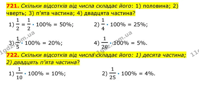 721. Скільки відсотків від числа складає його: 1) половина; 2) чверть; 3) п’ята частина; 4) двадцята частина? — ГДЗ Математика 6 клас Істер 2023 1-2 ч.