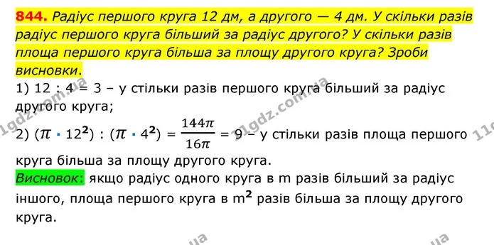 844. Радіус першого круга 12 дм, а другого — 4 дм. У скільки разів радіус першого круга більший за радіус другого? У скільки разів — ГДЗ Математика 6 клас Істер 2023 1-2 ч.