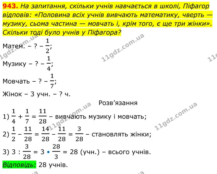 943. На запитання, скільки учнів навчається в школі, Піфагор — ГДЗ Алгебра 7 клас Бевз