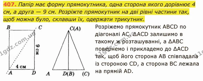 407. Папір має форму прямокутника, одна сторона якого дорівнює 4 см, а друга — 9 см. Розріжте прямокутник на дві рівні частини так, щоб — ГДЗ Математика 5 клас Тарасенкова 2022