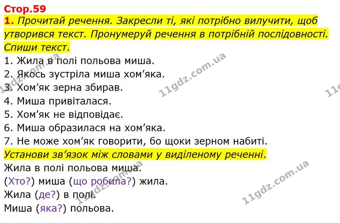1. Прочитай речення. Закресли ті, які потрібно вилучити, щоб утворився текст. Пронумеруй речення в потрібній послідовності. Спиши — ГДЗ Робочий зошит Українська мова 2 клас Большакова 1 ч. - 2 ч.