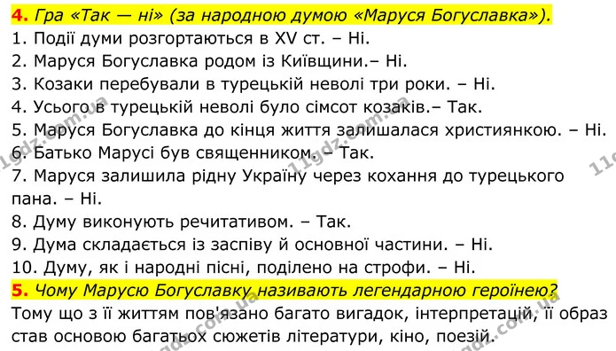4. Гра «Так — ні» (за народною думою «Маруся Богуславка»). — ГДЗ Українська література 8 клас Авраменко