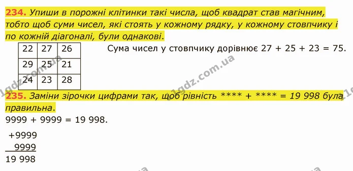 234. Упиши в порожні клітинки такі числа, щоб квадрат став магічним, тобто щоб суми чисел, які стоять у кожному рядку, у кожному — ГДЗ Математика 5 клас Істер 2022