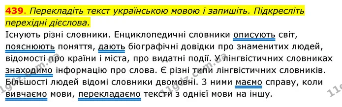 439. Перекладіть текст українською мовою і запишіть. Підкресліть перехідні дієслова. — ГДЗ Українська мова 6 клас Ворон, Солопенко
