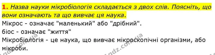 1. Назва науки мікробіологія складається з двох слів. Поясніть, що вони означають та що вивчає ця наука. — ГДЗ робочий зошит Біологія 7 клас Кулініч