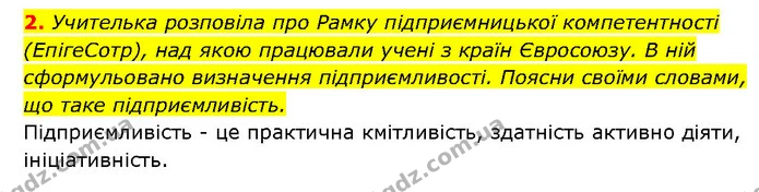 2. Учителька розповіла про Рамку підприємницької компетентності (ЕпігеСотр), над якою працювали учені з країн Євросоюзу. В ній — ГДЗ Здоров’я, безпека 6 клас Шиян