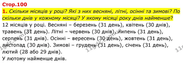 1. Скільки місяців у році? Які з них весняні, літні, осінні та зимові? По скільки днів у кожному місяці? У якому місяці року днів — ГДЗ Математика 4 клас Логачевська 1 та 2 частини