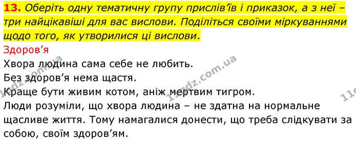 13. Оберіть одну тематичну групу прислів’їв і приказок, а з неї – три найцікавіші для вас вислови. Поділіться своїми міркуваннями щодо — ГДЗ Українська література 5 клас Заболотний