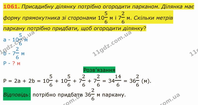 1061. Присадибну ділянку потрібно огородити парканом. Ділянка має форму прямокутника зі сторонами 1056 м і 726 м. Скільки метрів — ГДЗ Математика 5 клас Тарасенкова 2022
