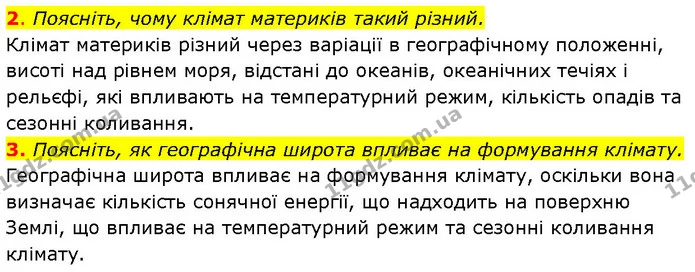 2. Поясніть, чому клімат материків такий різний. — ГДЗ Географія 7 клас Гільберг