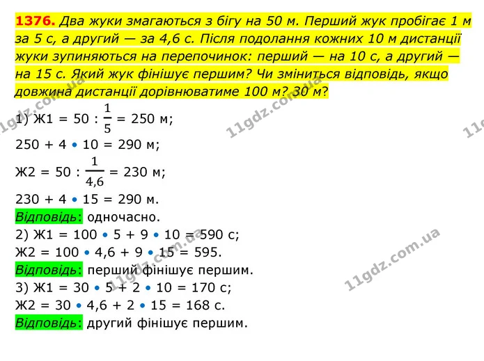 1376. Два жуки змагаються з бігу на 50 м. Перший жук пробігає 1 м за 5 с, а другий — за 4,6 с. Після подолання кожних 10 м дистанції — ГДЗ Математика 6 клас Кравчук 2023
