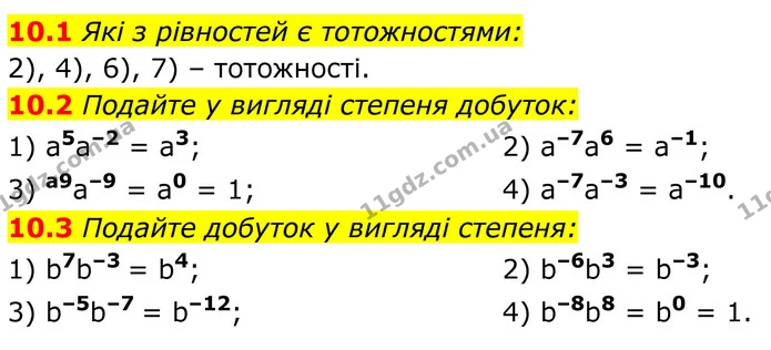 10.1 Які з рівностей є тотожностями: — ГДЗ Алгебра 8 клас Істер