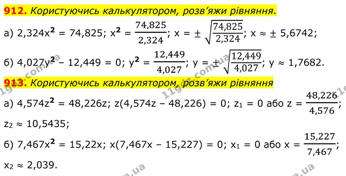 912. Користуючись калькулятором, розв’яжи рівняння. — ГДЗ Алгебра 8 клас Бевз