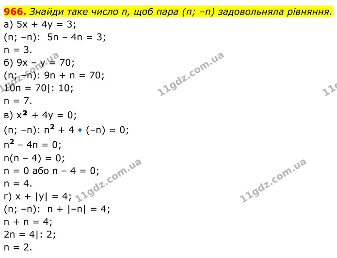966. Знайди таке число n, щоб пара (n; –n) задовольняла рівняння. — ГДЗ Алгебра 7 клас Бевз