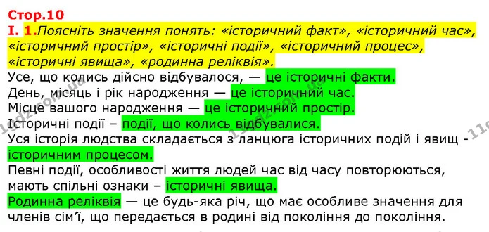 Стор. 10 — Стр.10 (1.1) — ГДЗ Вступ до історії 5 клас Щупак — ГДЗ Вступ до історії 5 клас Щупак