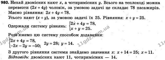 980. На теплоході є двомісні та чотиримісні каюти, у яких можна перевезти 78 пасажирів. Скільки тих та інших кают є на теплоході, якщо — ГДЗ Алгебра 7 клас Кравчук 2015