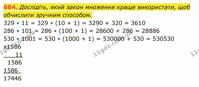 684. Дослідіть, який закон множення краще використати, щоб обчислити зручним способом. — ГДЗ Математика 4 клас Лишенко 1-2 ч.