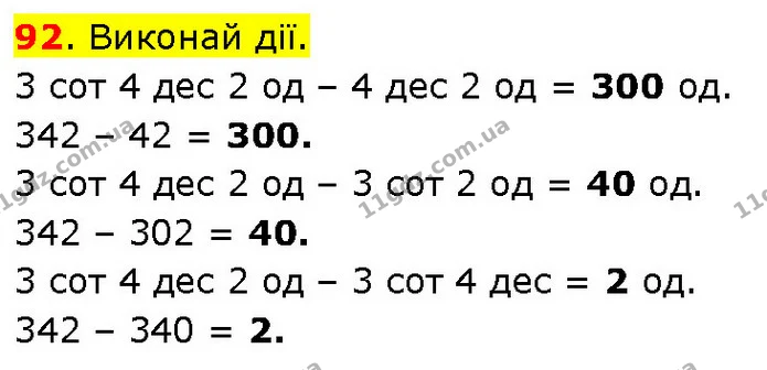92. Виконай дії. — ГДЗ Математика 3 клас Будна 1-2 ч.