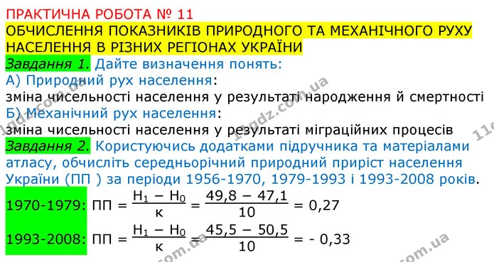 Пр.11 (1-2) — ГДЗ Зошит Географія 8 клас Топузов — ГДЗ Зошит Географія 8 клас Топузов