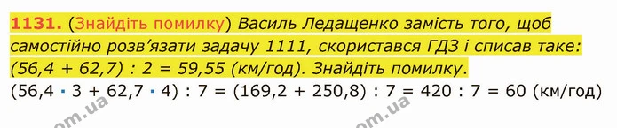 1131. (Знайдіть помилку) Василь Ледащенко замість того, щоб самостійно розв’язати задачу 1111, скористався ГДЗ і списав таке: (56,4 + — ГДЗ Математика 5 клас Мерзляк
