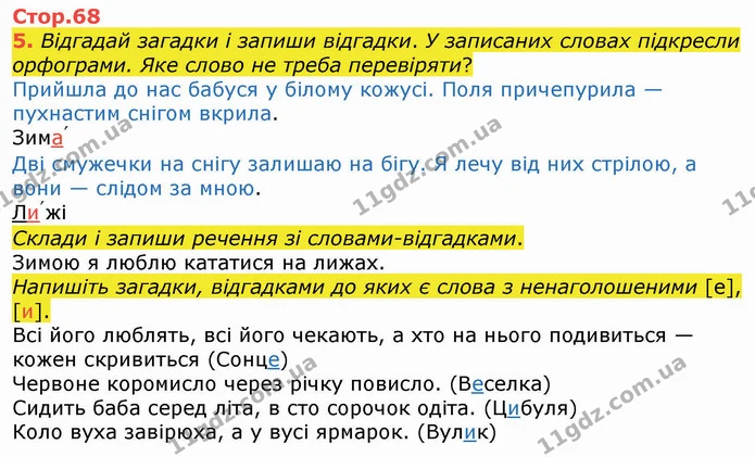 5. Відгадай загадки і запиши відгадки. У записаних словах підкресли орфограми. Яке слово не треба перевіряти? — ГДЗ Українська мова 4 клас Вашуленко 2021 (1 частина)