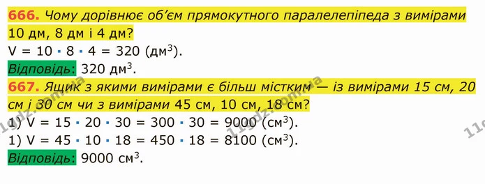 666. Чому дорівнює об’єм прямокутного паралелепіпеда з вимірами 10 дм, 8 дм і 4 дм? — ГДЗ Математика 5 клас Мерзляк