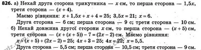 826. Периметр трикутника дорівнює 25 см. Знайдіть довжину кожної сторони трикутника, якщо: — ГДЗ Алгебра 7 клас Кравчук 2015