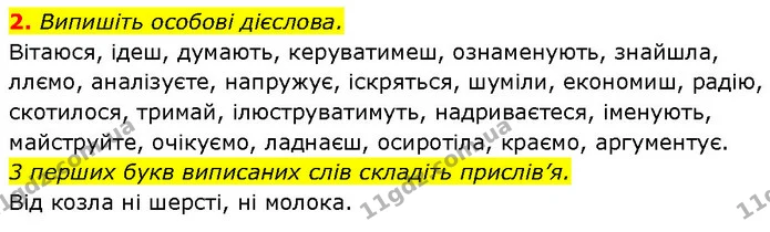 2. Випишіть особові дієслова. — ГДЗ Українська мова 7 клас Авраменко