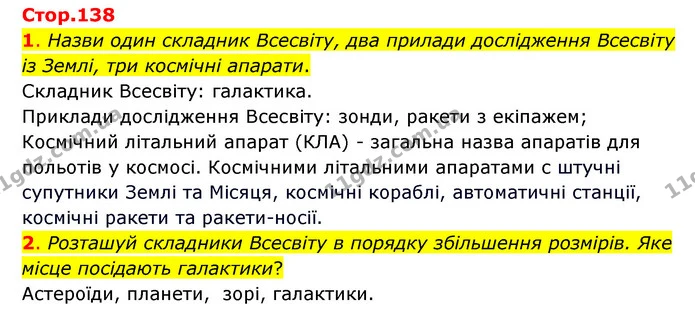 1. Назви один складник Всесвіту, два прилади дослідження Всесвіту із Землі, три космічні апарати. — ГДЗ Пізнаємо природу 6 клас Коршевнюк