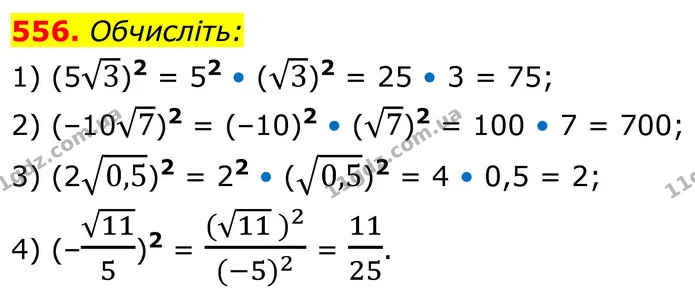 556. Обчисліть: — ГДЗ Алгебра 8 клас Тарасенкова