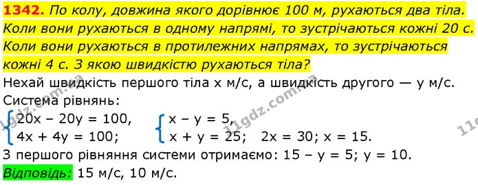 1342. По колу, довжина якого дорівнює 100 м, рухаються два тіла. Коли вони рухаються в одному напрямі, то зустрічаються кожні 20 с — Алгебра 7 клас Мерзляк 2024