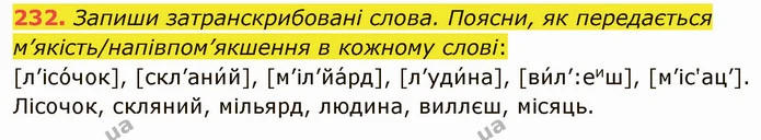 232. Запиши затранскрибовані слова. Поясни, як передається м’якість/напівпом’якшення в кожному слові: — ГДЗ Українська мова 5 клас Онатій