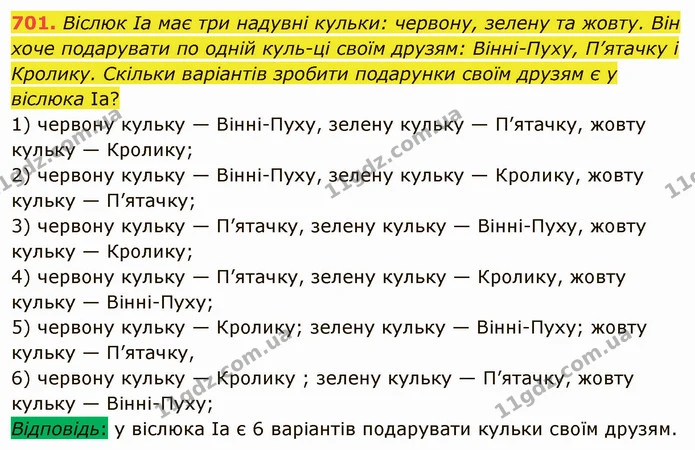 701. Віслюк Іа має три надувні кульки: червону, зелену та жовту. Він хоче подарувати по одній куль-ці своїм друзям: Вінні-Пуху — ГДЗ Математика 5 клас Мерзляк