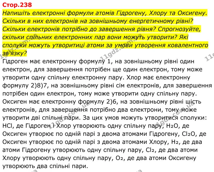 Стор. 238 — 1 — ГДЗ Хімія 8 клас Мідак — ГДЗ Хімія 8 клас Мідак