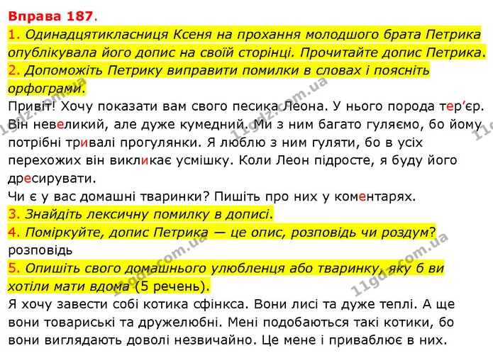 1. Одинадцятикласниця Ксеня на прохання молодшого брата Петрика опублікувала його допис на своїй сторінці. Прочитайте допис Петрика. — ГДЗ Українська мова 5 клас Літвінова