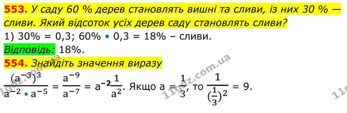 553. У саду 60 % дерев становлять вишні та сливи, із них 30 % — сливи. Який відсоток усіх дерев саду становлять сливи? — ГДЗ Алгебра 8 клас Мерзляк