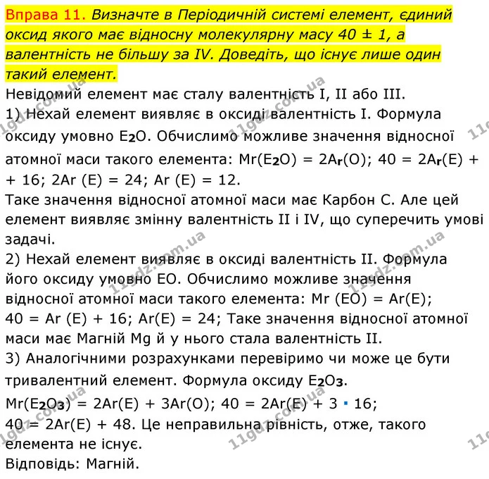 §12 Впр.11 — ГДЗ Хімія 8 клас Григорович 2021 — ГДЗ Хімія 8 клас Григорович 2021