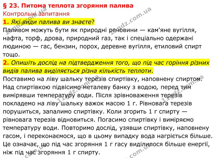 1. Які види палива ви знаєте? — ГДЗ Фізика 8 клас Бар'яхтар