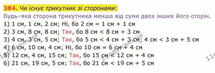 384. Чи існує трикутник зі сторонами: — ГДЗ Математика 5 клас Тарасенкова 2022