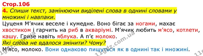4. Спиши текст, замінюючи виділені слова в однині словами у множині і навпаки. — ГДЗ Українська мова та читання 3 клас Большакова 1-2 ч.