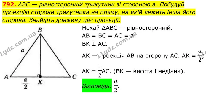 792. ABC — рівносторонній трикутник зі стороною a. Побудуй проекцію сторони трикутника на пряму, на якій лежить інша його сторона — ГДЗ Геометрія 8 клас Бевз