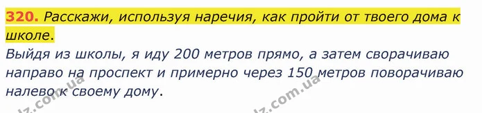 320. Расскажи, используя наречия, как пройти от твоего дома к школе. — ГДЗ Русский язык и чтение 3 класс Лапшина
