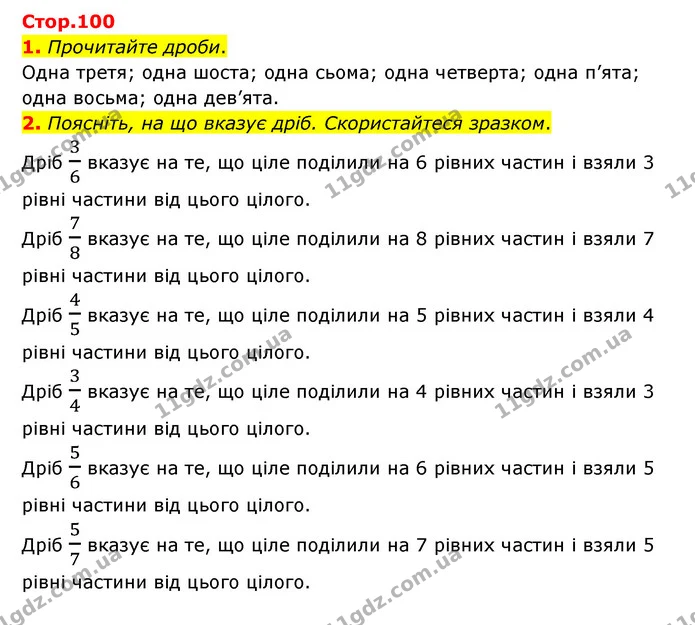 1. Прочитайте дроби. — ГДЗ Математика 3 клас Логачевська 1-2 ч.