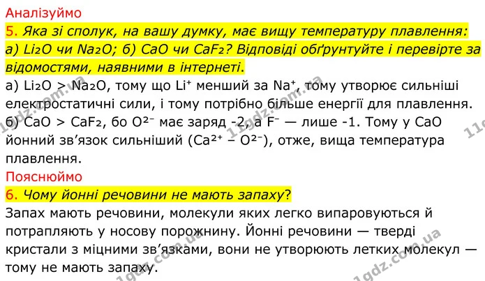 5. Яка зі сполук, на вашу думку, має вищу температуру плавлення: — ГДЗ Хімія 8 клас Попель